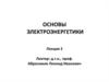 Основы  электроэнергетики