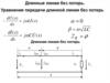 Длинные линии без потерь. Уравнения передачи длинной линии без потерь