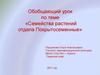 Семейства растений отдела Покрытосеменные