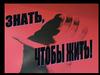 Знать, чтобы жить