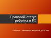 Правовой статус ребенка в РФ