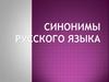 Синонимы русского языка
