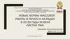 Новые формы массовой работы в печати и на радио в 20-30 годы XX века. «Листки РКИ»