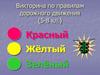 Викторина по правилам дорожного движения (5-8 класс)