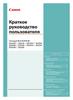 Краткое руководство пользователя