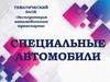 Эксплуатация автомобильного транспорта