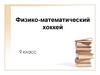 Физико-математический хоккей (9 класс)