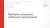 Принципы успешного публичного выступления