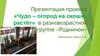 Проект «Чудо – огород на окошке растёт» в разновозрастной группе «Родничок»