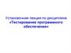Тестирование программного обеспечения. Установочная лекция
