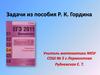 Задачи из пособия Р. К. Гордина