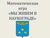 Математическая игра «Мы живем в Наукограде». Город Жуковский