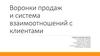 Воронки продаж и система взаимоотношений с клиентами