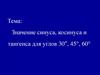 Значение синуса, косинуса и тангенса для углов 30°, 45°, 60°
