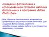 Графический редактор Adobe Photoshop, для создания фотоколлажа