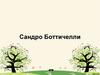 Сандро Боттичелли