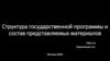 Структура государственной программы и состав представляемых материалов