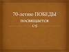 70-летию Победы посвящается