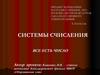 Системы счисления. Все есть число