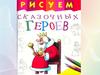 Рисуем сказочных героев