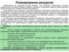 Планирование ресурсов
