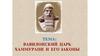 Вавилонский царь Хаммурапи и его законы