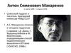 Антон Семенович Макаренко (1 марта 1888 - 1 апреля 1939)