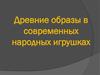 Древние образы в современных народных игрушках