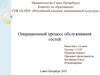 Операционный процесс обслуживания гостей