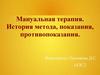 Мануальная терапия. История  метода, показания, противопоказания