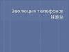 Эволюция телефонов Nokia