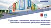 Структура и содержание экспертного заключения.  Принципы и основания написания экспертного заключения