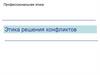 Профессиональная этика. Этика решения конфликтов