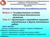 Организация и проведение аварийно-спасательных и других неотложных работ. (Тема 2.7)