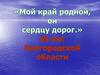 Белгородская область, 65 лет
