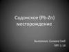 Садонское (Pb-Zn) месторождение