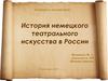 История немецкого театрального искусства в России