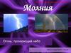 Молния. Огонь, пронзающий небо