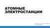 Атомные электростанции