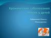 Хронические заболевания легких у детей