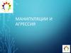 Манипуляции и агрессия