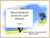 Приспособленность организмов к среде обитания. 9 класс