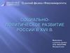 Социально-политическое развитие России в XVII веке