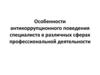 Особенности антикоррупционного поведения специалиста в различных сферах профессиональной деятельности