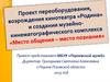 Проект возрождения кинотеатра «Родина» и создания музейно-кинематографического комплекса «Место общения - место познания»