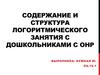 Содержание и структура логоритмического занятия с дошкольниками с