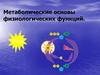 Метаболические основы физиологических функций