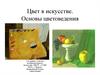 Цвет в искусстве. Основы цветоведения