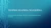 Теория Опарина-Холдейна. Биохимическая эволюция. Гипотеза о происхождении жизни на земле