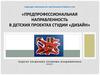Предпрофессиональная направленность в детских проектах студии «Дизайн»